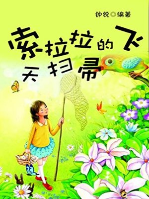 cover image of 索拉拉的飞天扫帚 (Broomsticks of Suo Lala)